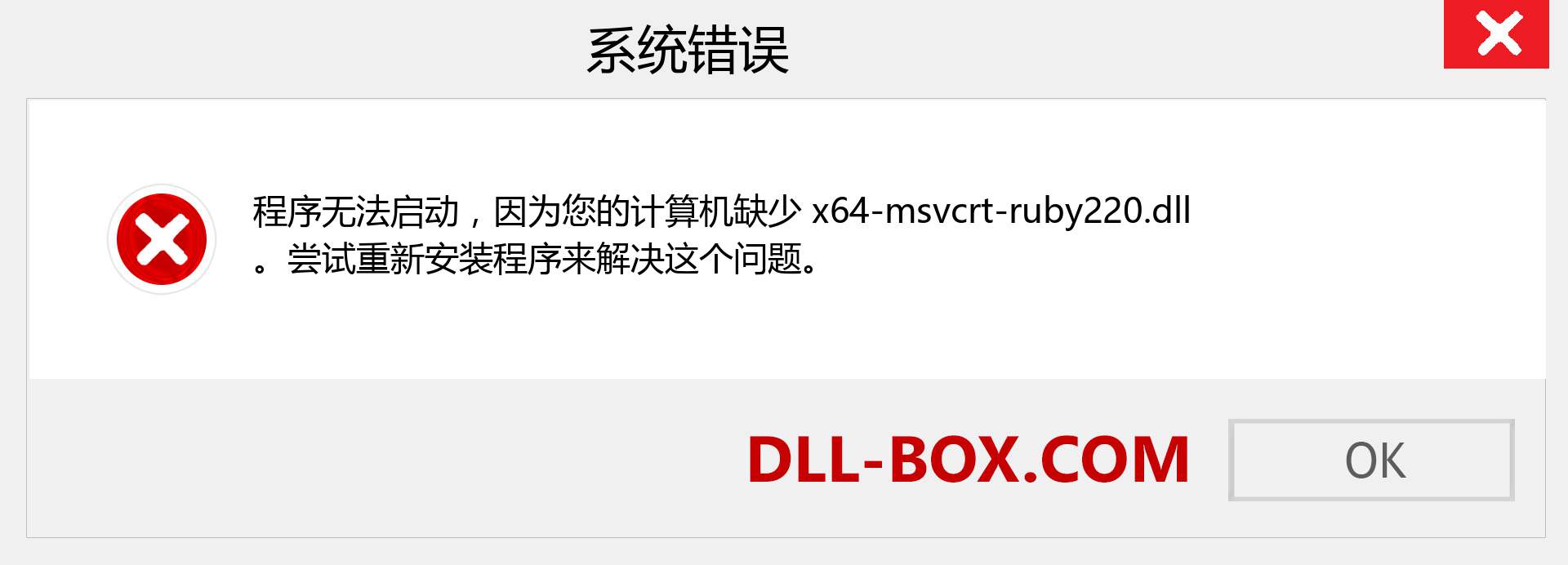 x64-msvcrt-ruby220.dll 文件丢失？。 适用于 Windows 7、8、10 的下载 - 修复 Windows、照片、图像上的 x64-msvcrt-ruby220 dll 丢失错误